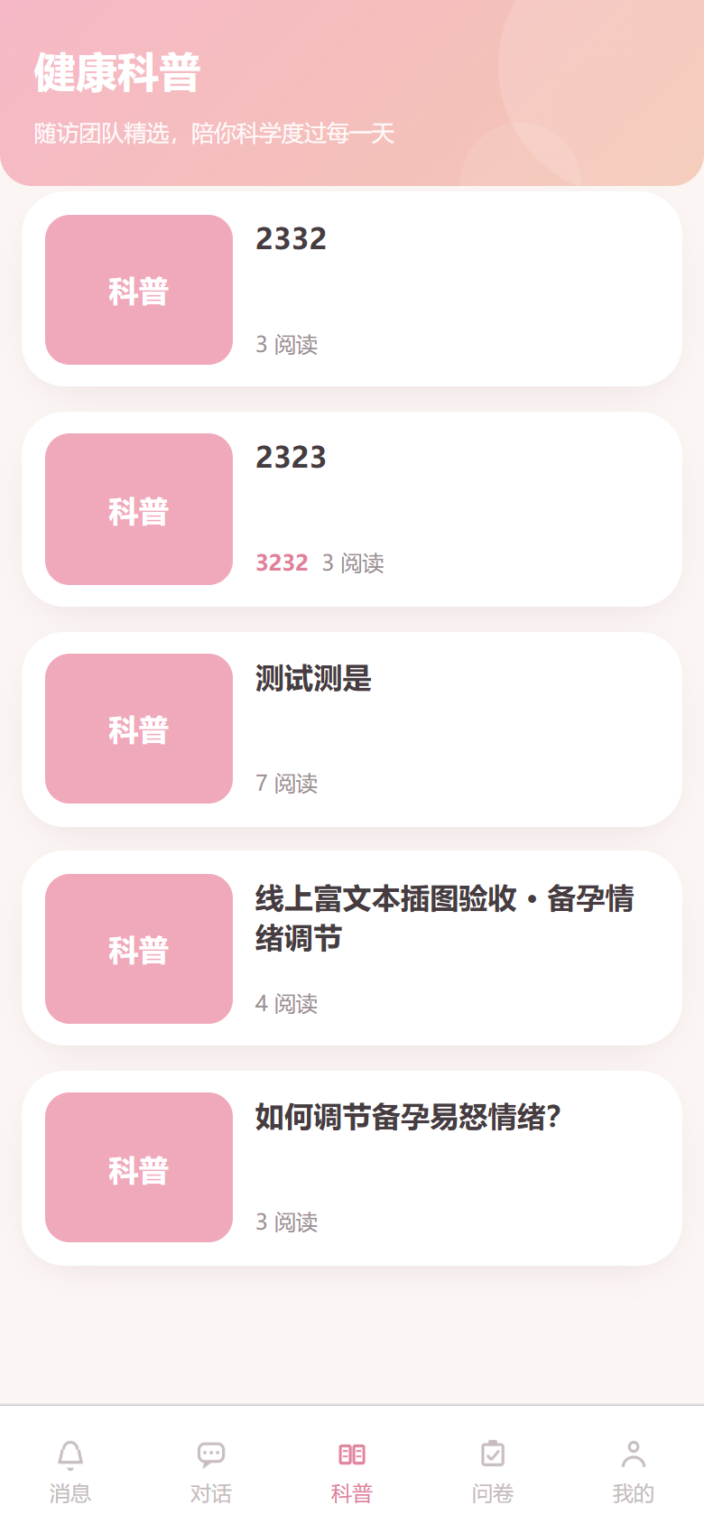 科普列表