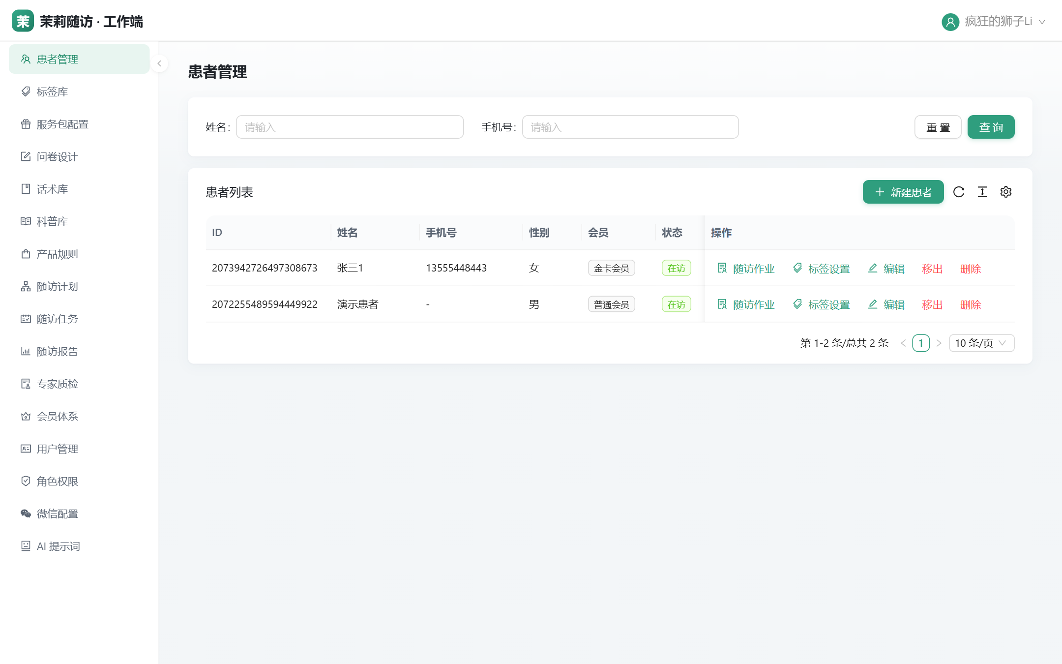 患者管理列表