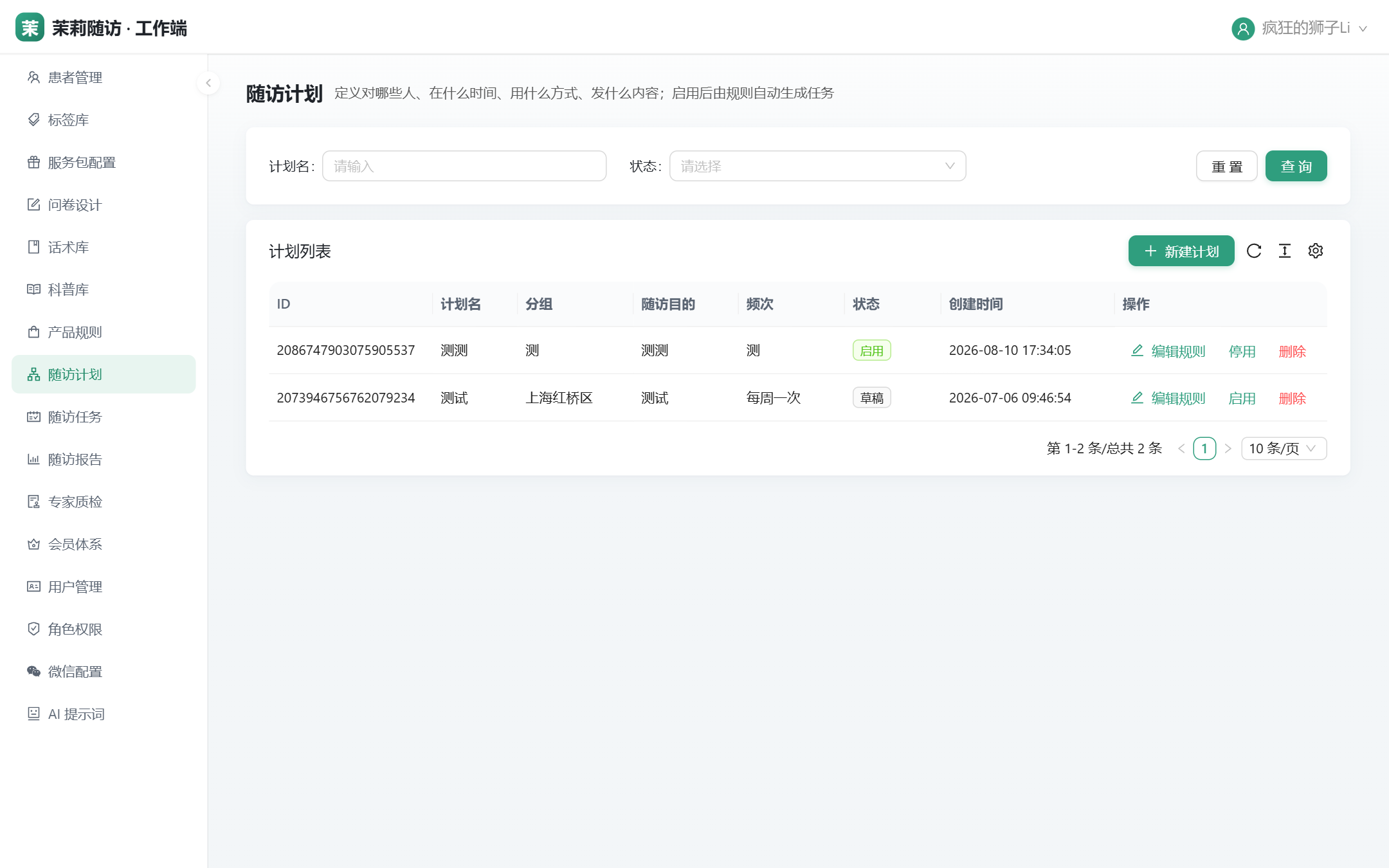 随访计划