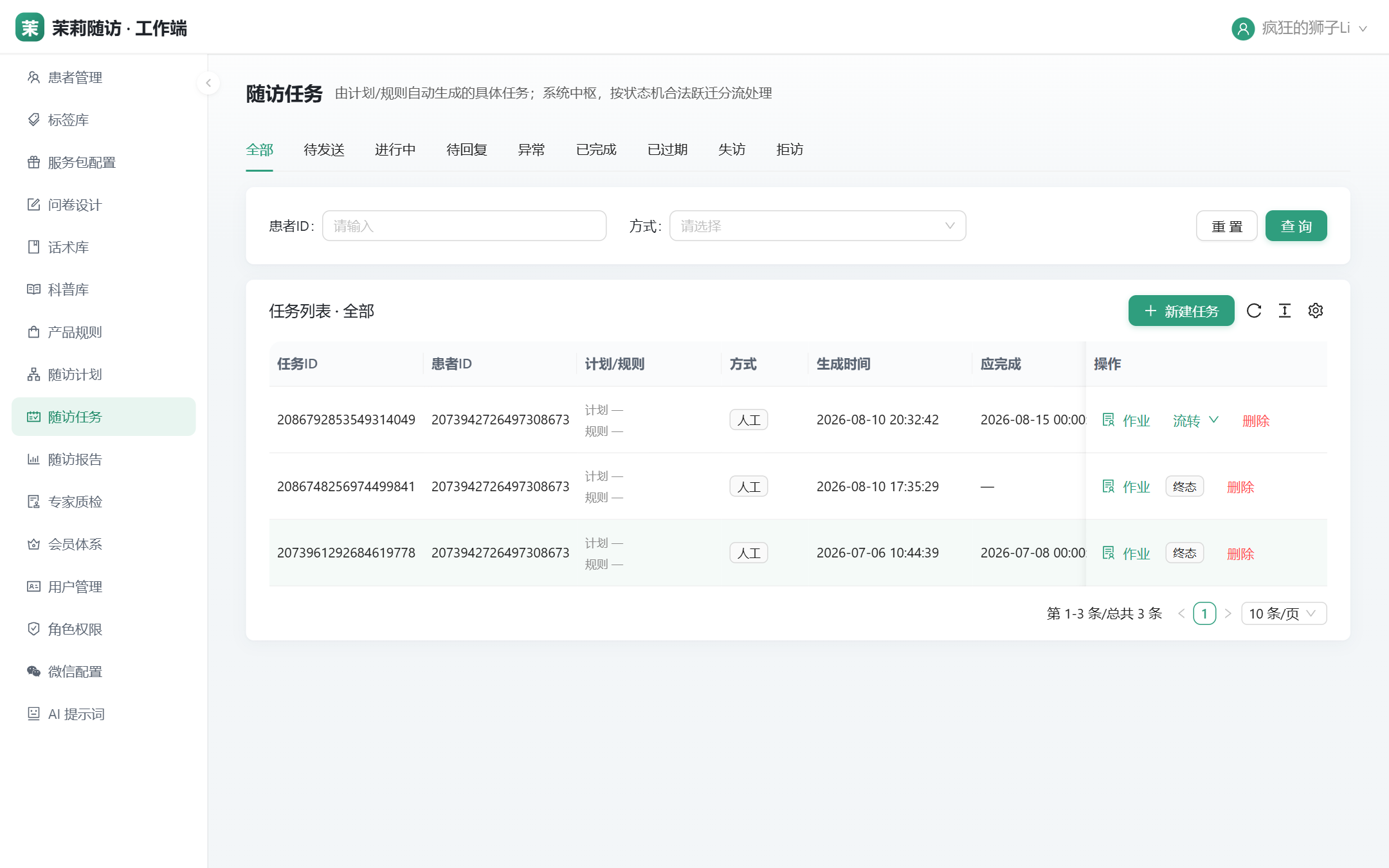 随访任务